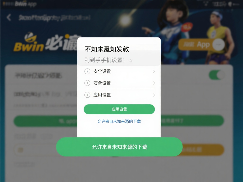 启用未知来源：前往设备设置，找到“安全设置”或“应