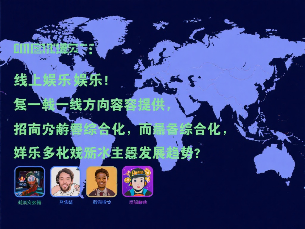 必赢亚洲线上娱乐_bwin:深度探讨新时代线上娱乐发展趋势 从全球来看,线上娱乐不再局限于单一方向的内容提供,