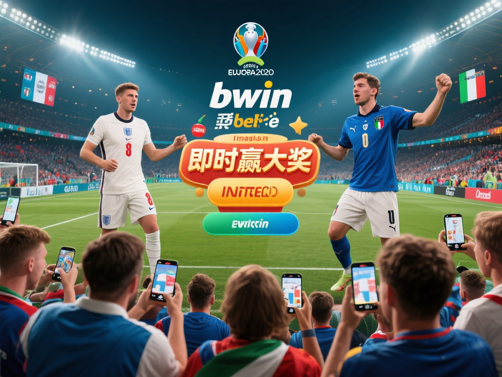 以2020年欧洲杯决赛为例，许多球迷通过bwin实