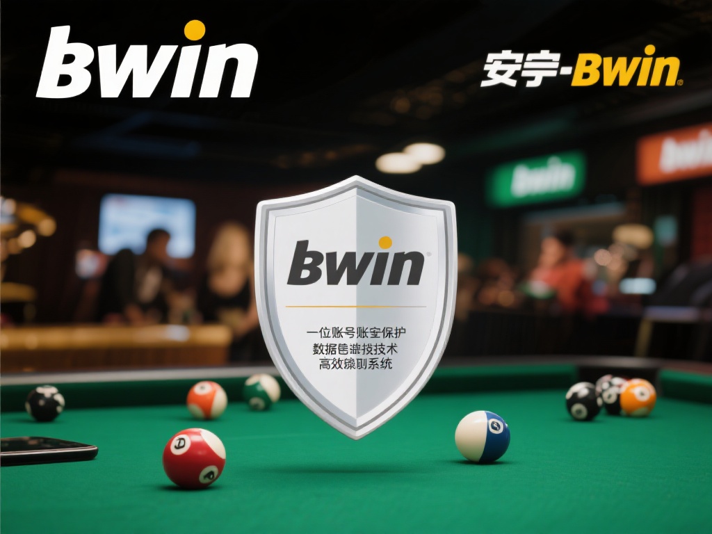 此外，安全性也是bwin必赢的一大亮点。根据用户反