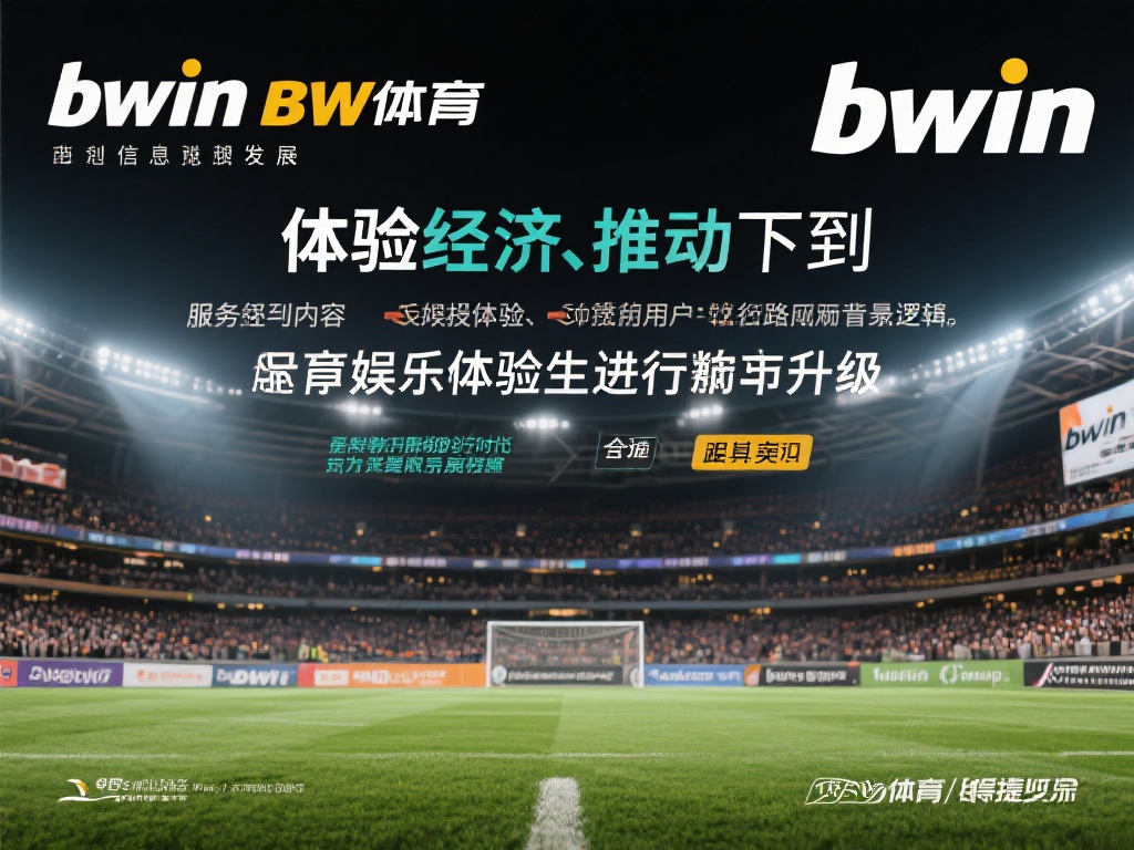 在如今信息化飞速发展的时代，体育娱乐行业不断焕发新