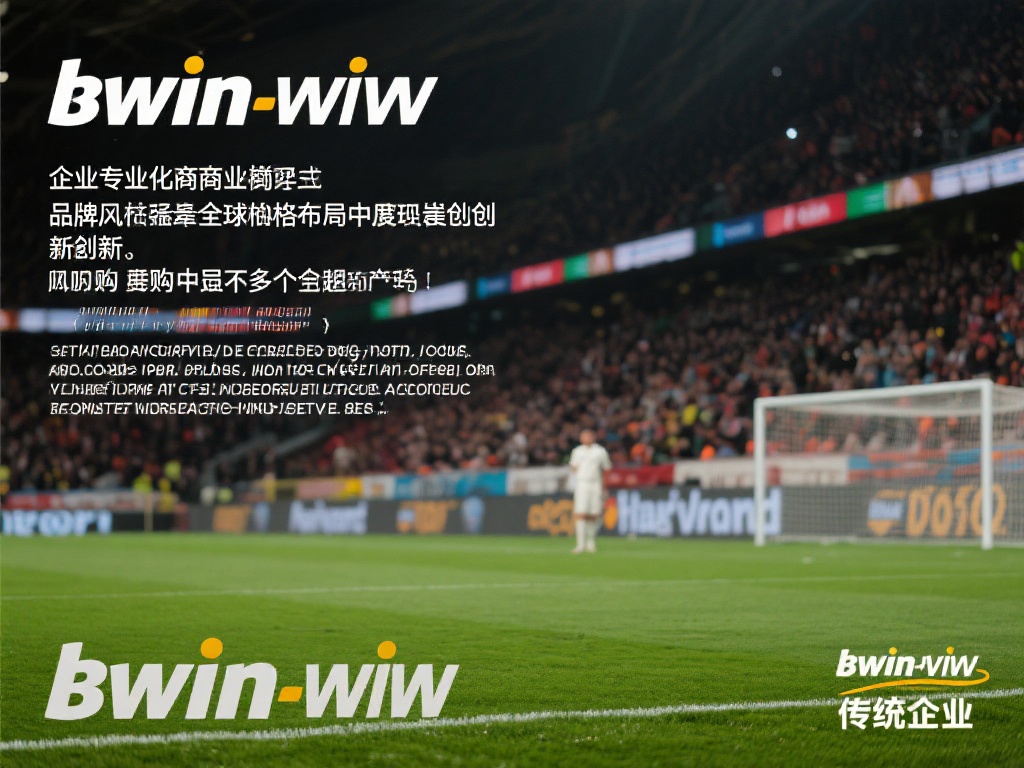 Bwin必赢的跨国并购战略及其全球化发展路径分析 不同于传统企业,bwin必赢通过专业化的商业模式和