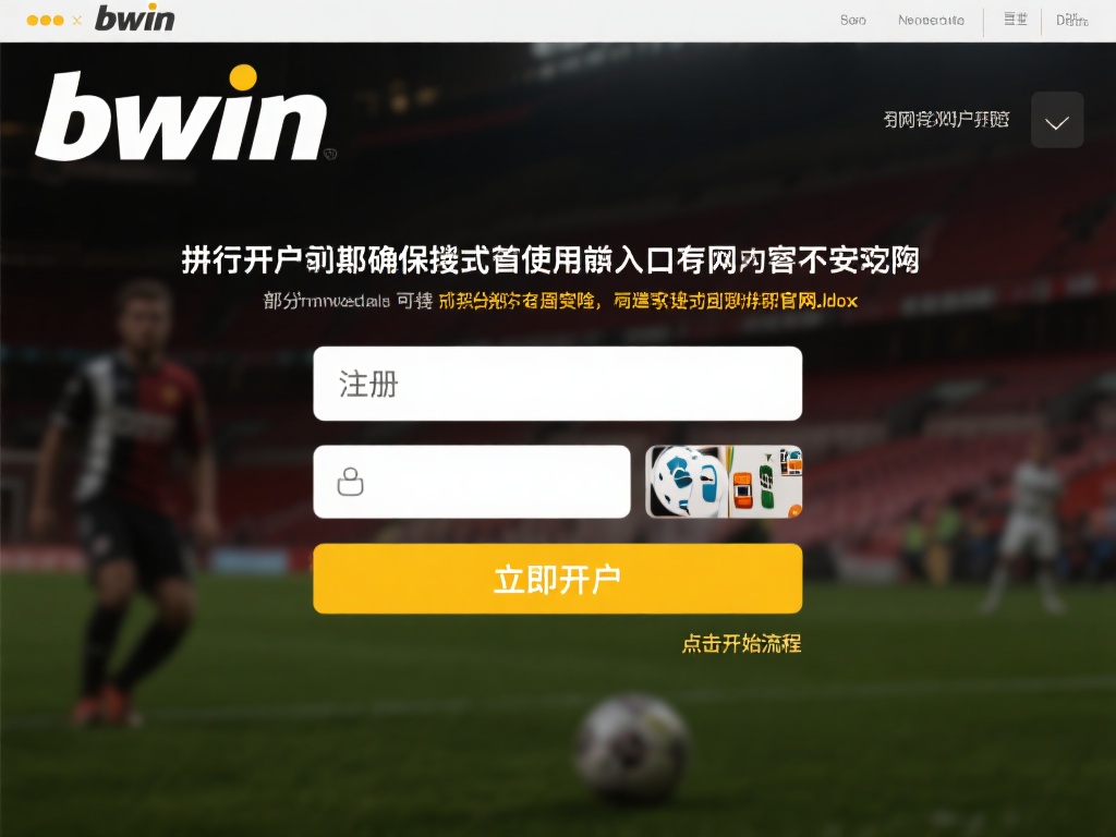 详细指南：新手必知的bwin必赢开户关键步骤