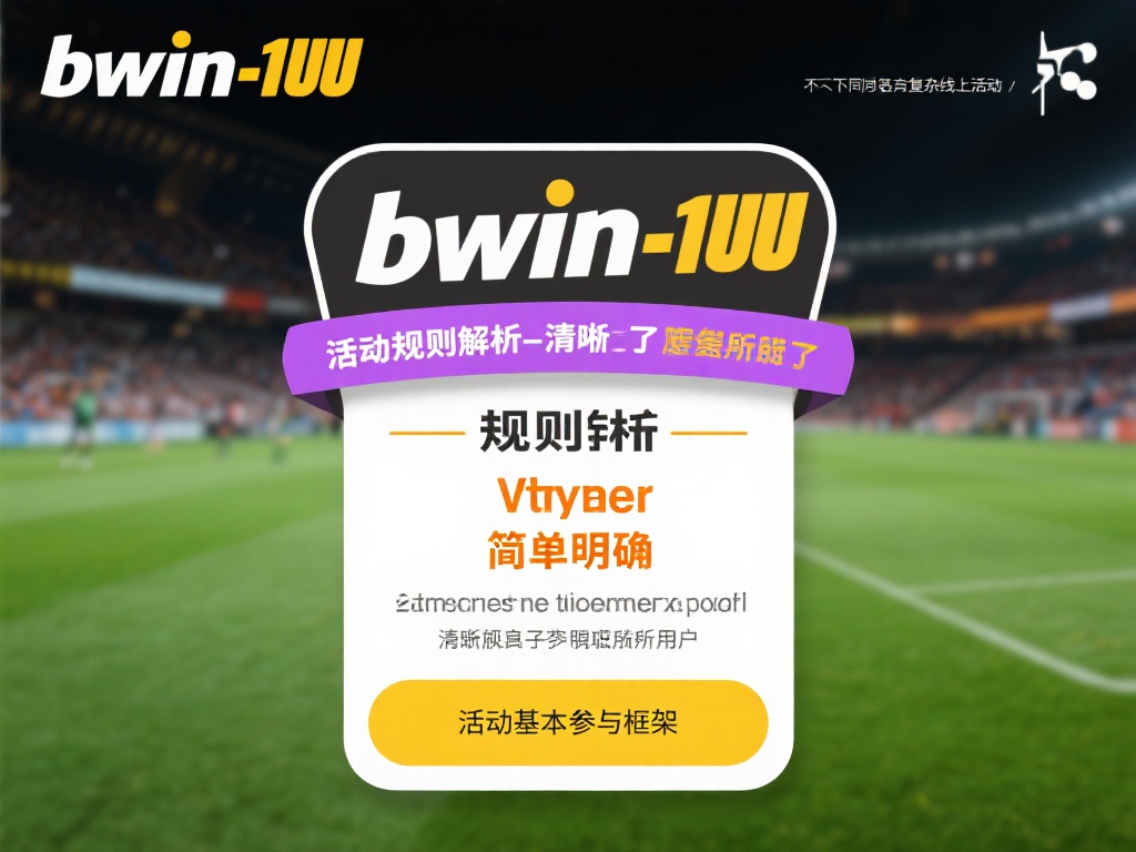 全面解析参与bwin必赢集卡活动的所有重要细节