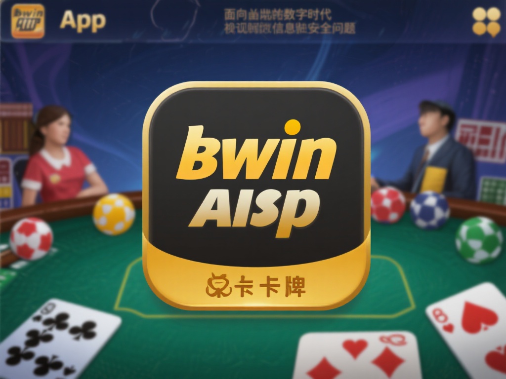 bwin必赢棋牌app官方下载，全新升级畅玩无限娱乐体验