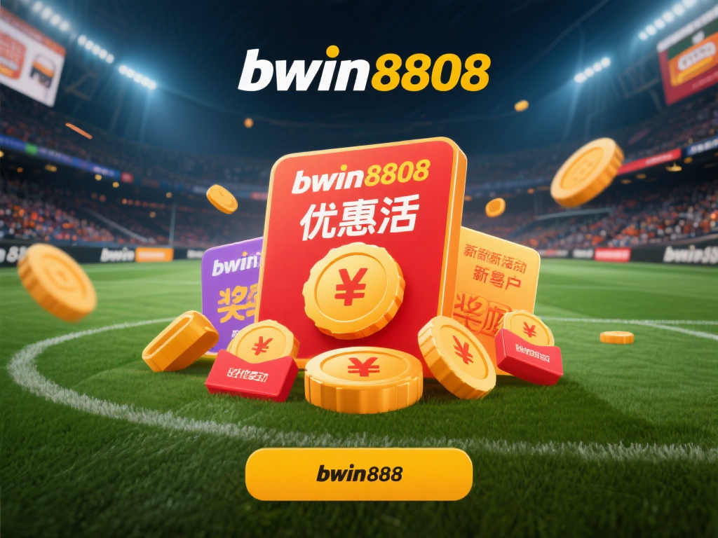 Bwin8808必赢最新优惠活动及奖励机制详细解析