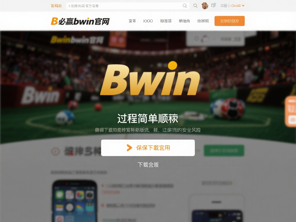 必赢bwin官网app下载教程：轻松安装畅玩游戏全攻略