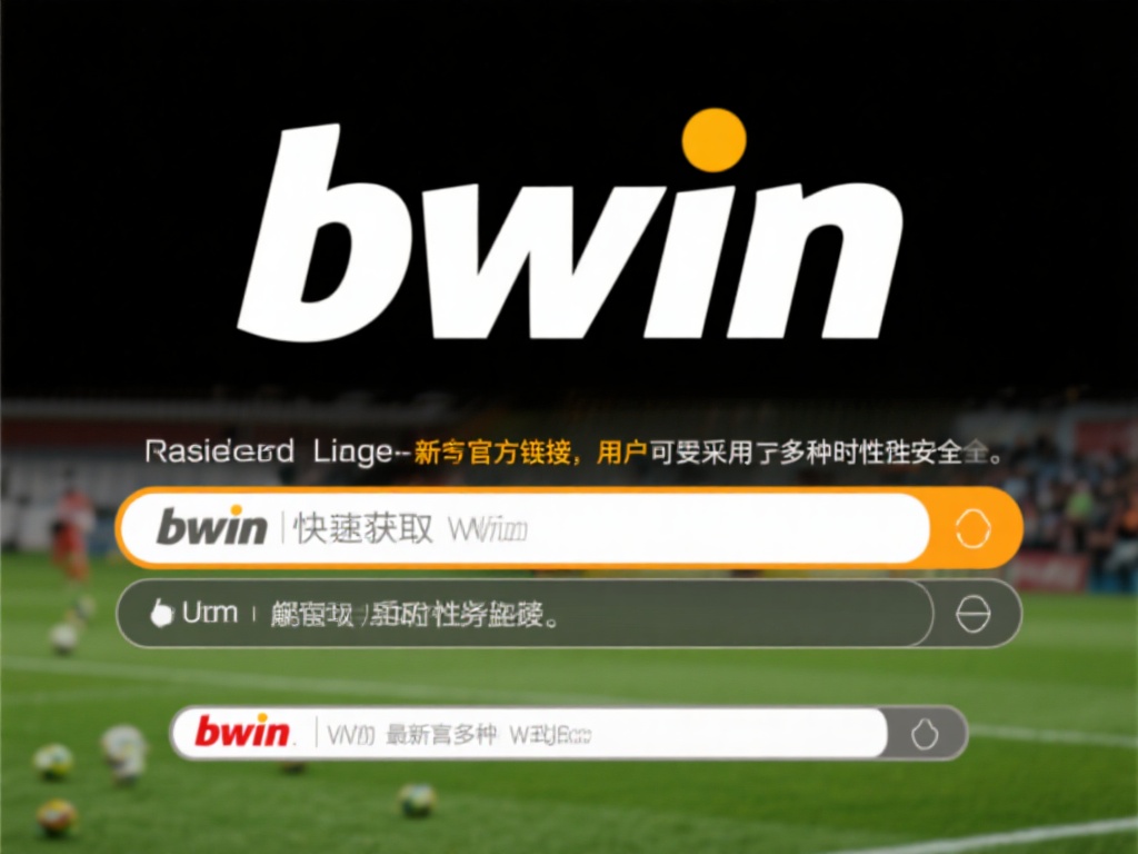 快速获取bwin必赢最新登录入口官方链接攻略 要快速获取bwin必赢的最新官方链接,用户需采用多