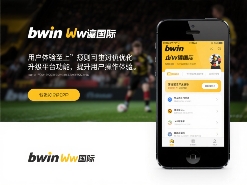 bwin&nbsp;必赢国际始终秉承“用户体验至上”的原则，